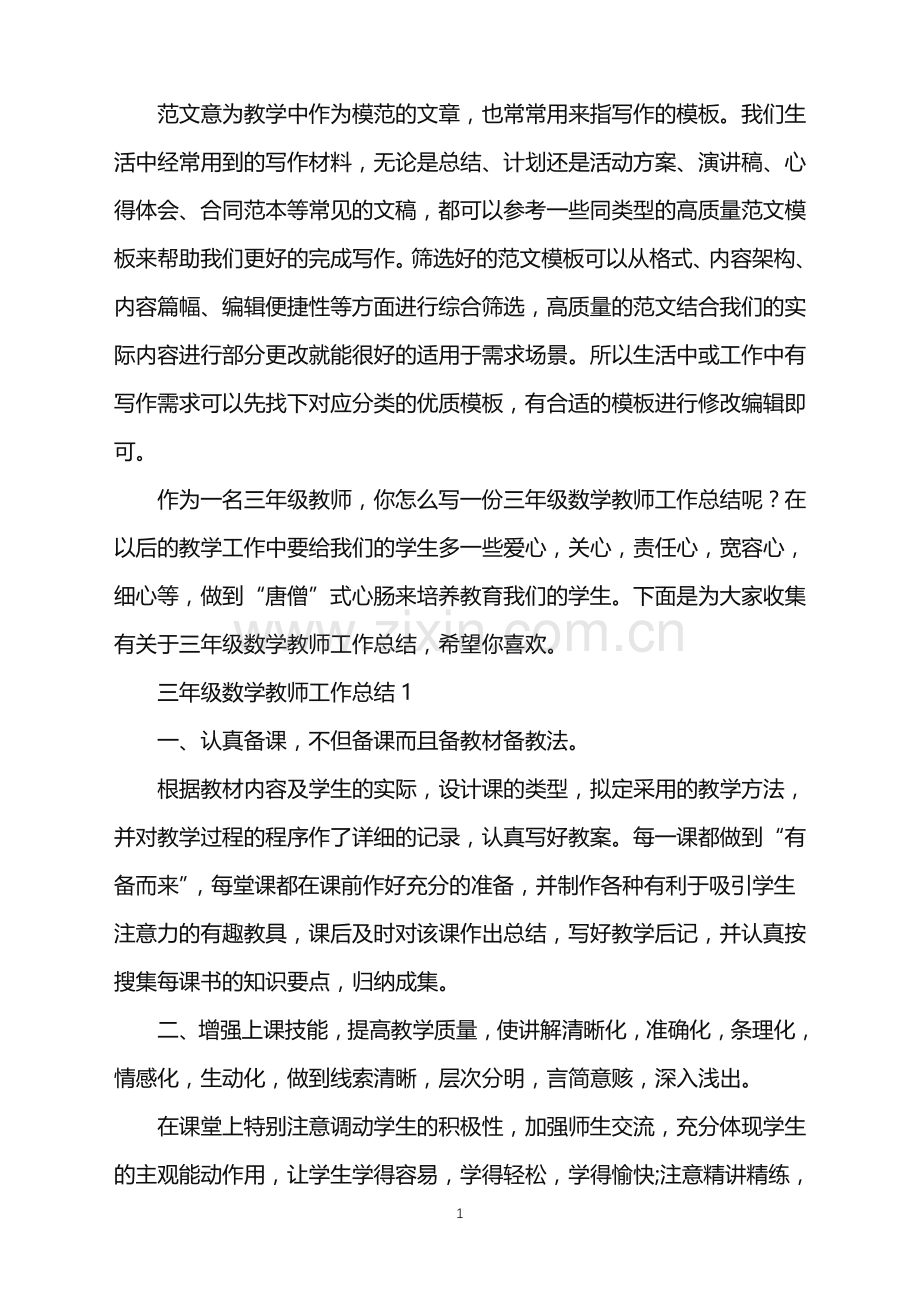 2022年三年级数学教师工作总结范文.doc_第1页