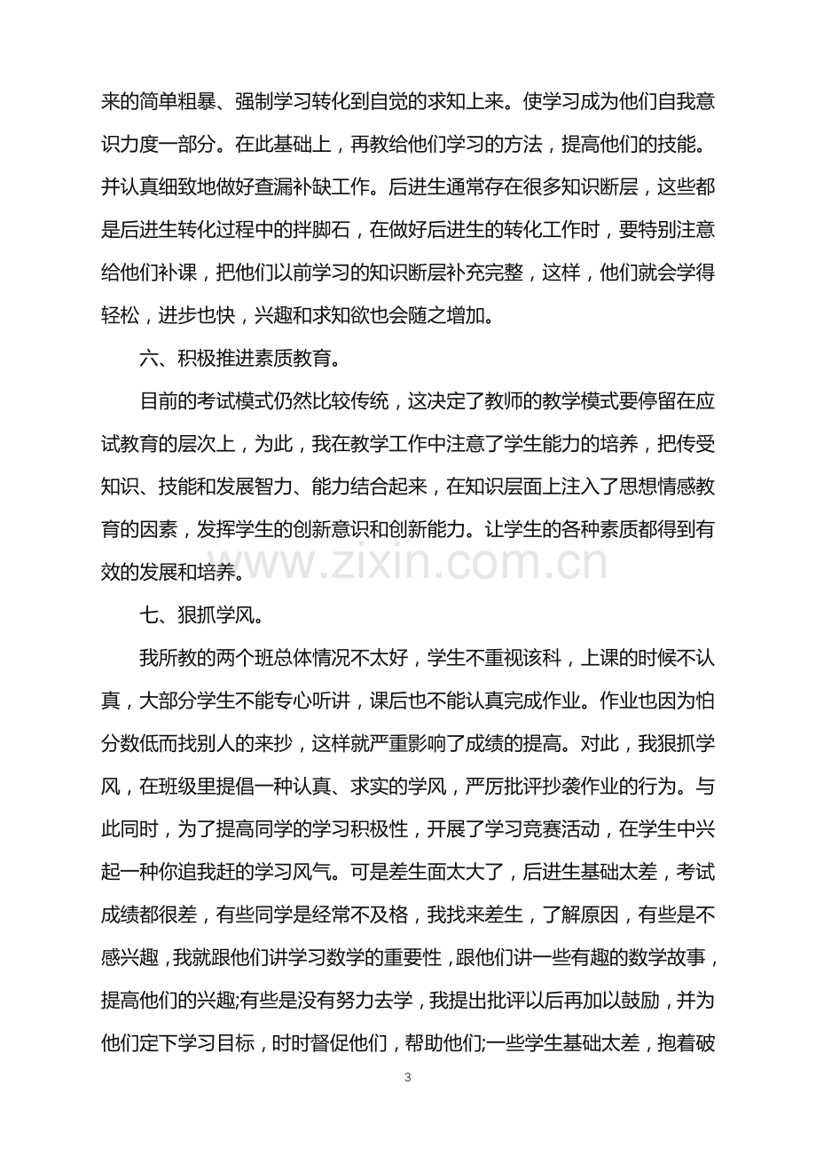 2022年三年级数学教师工作总结范文.doc_第3页