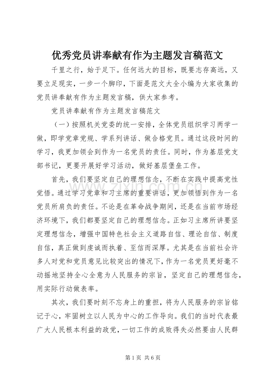 优秀党员讲奉献有作为主题发言稿范文.docx_第1页