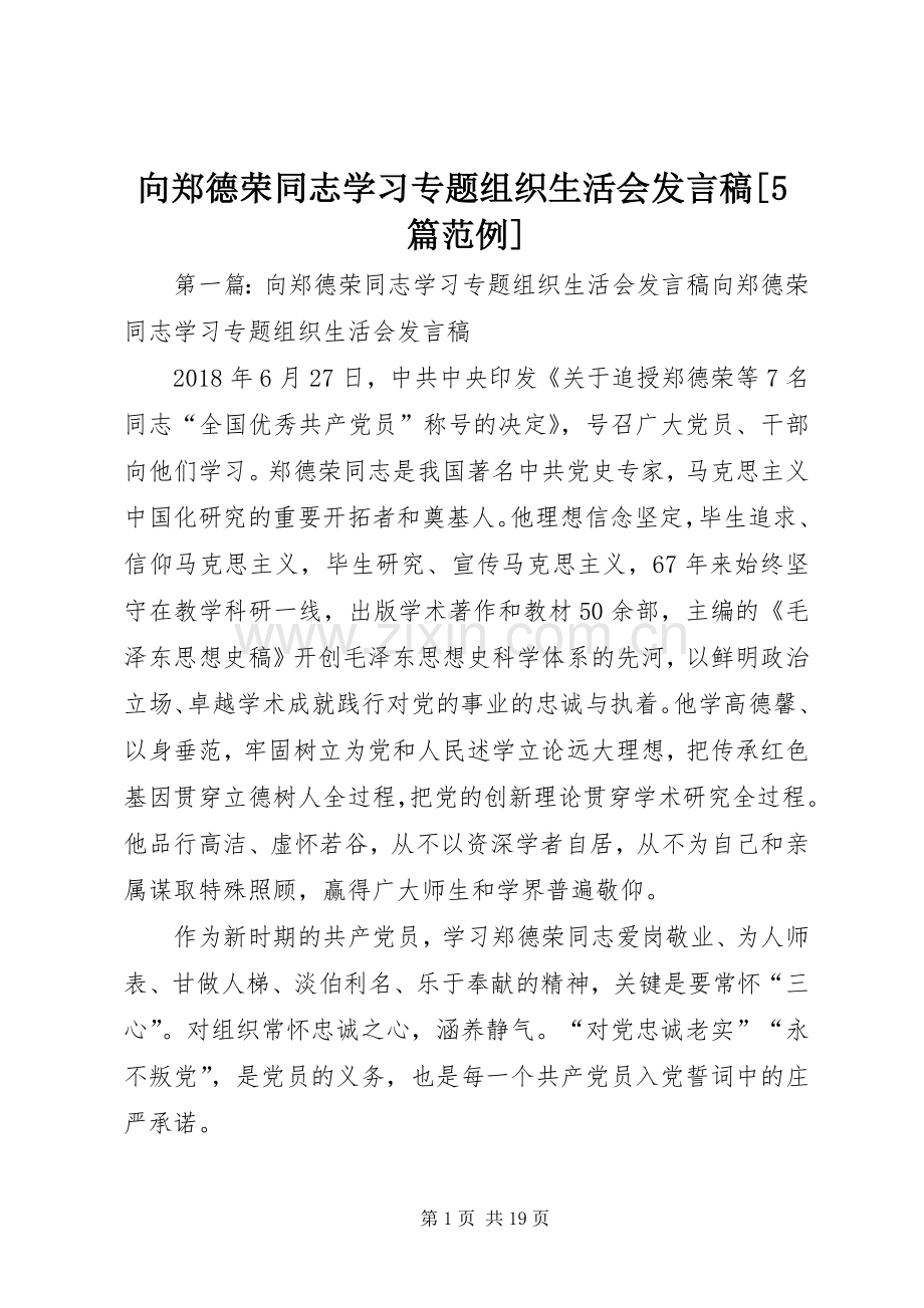 向郑德荣同志学习专题组织生活会发言稿[5篇范例].docx_第1页