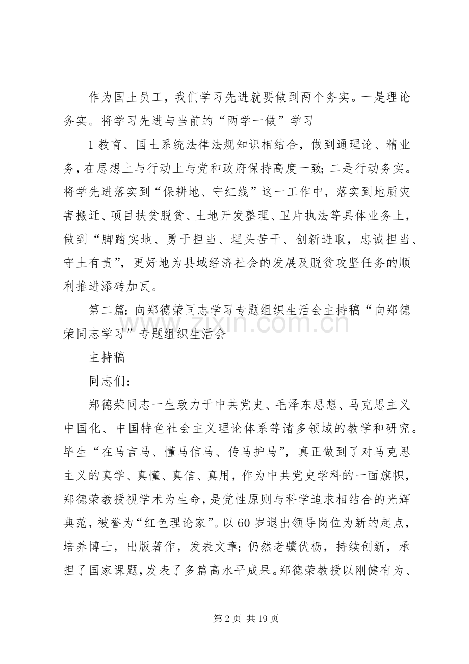 向郑德荣同志学习专题组织生活会发言稿[5篇范例].docx_第2页