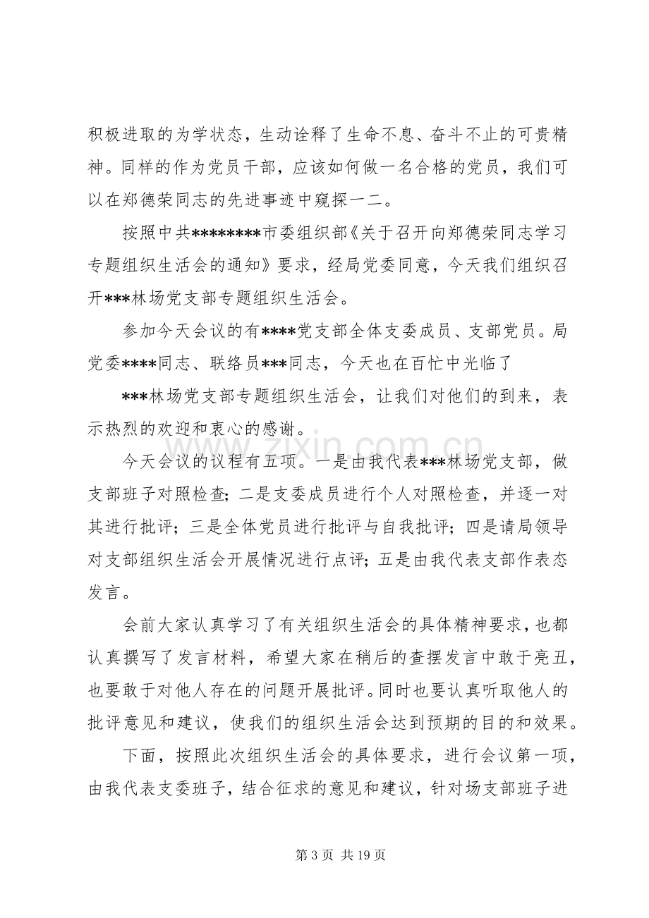 向郑德荣同志学习专题组织生活会发言稿[5篇范例].docx_第3页