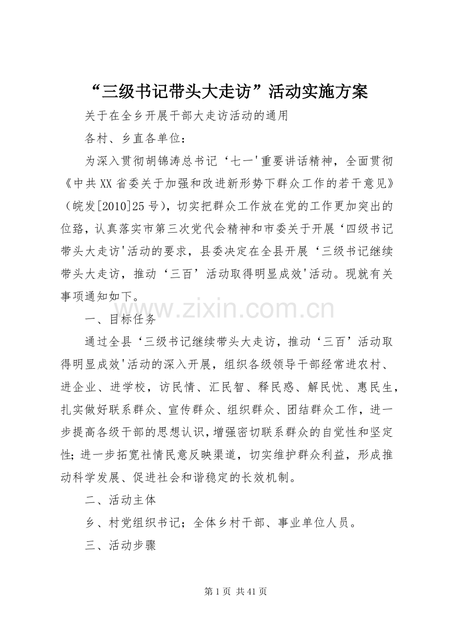 “三级书记带头大走访”活动方案.docx_第1页