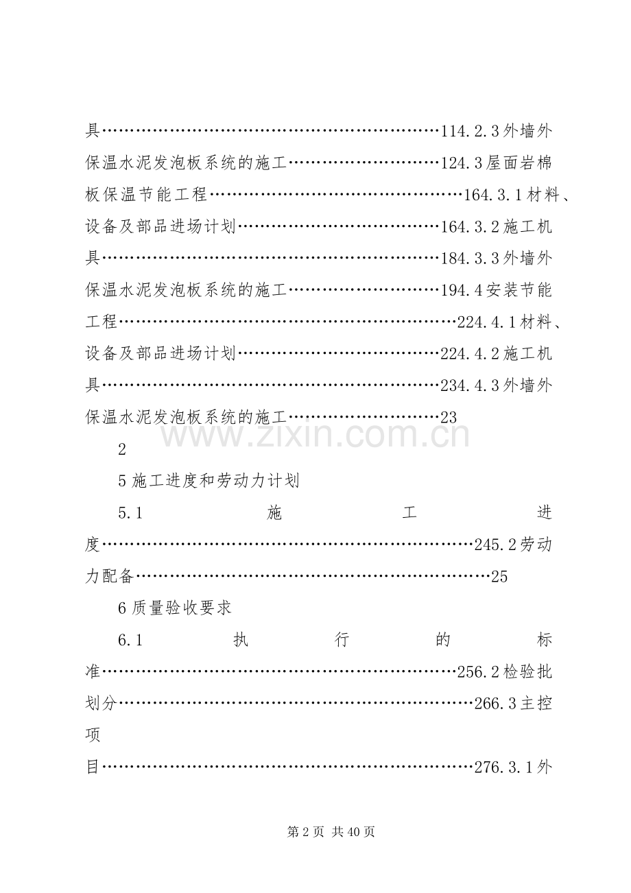 《XX省建筑节能分部工程施工实施方案》节能实施方案.docx_第2页