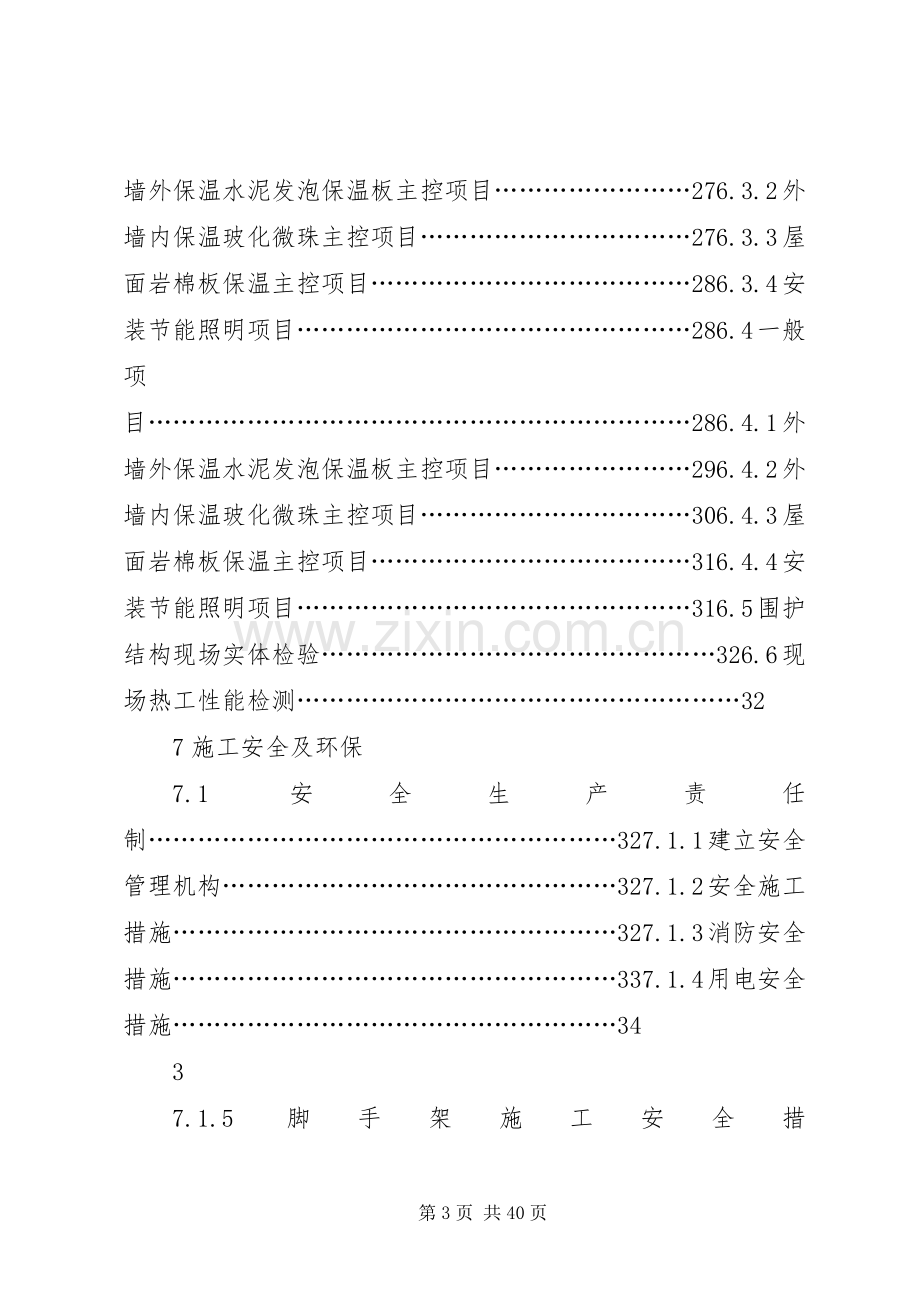 《XX省建筑节能分部工程施工实施方案》节能实施方案.docx_第3页