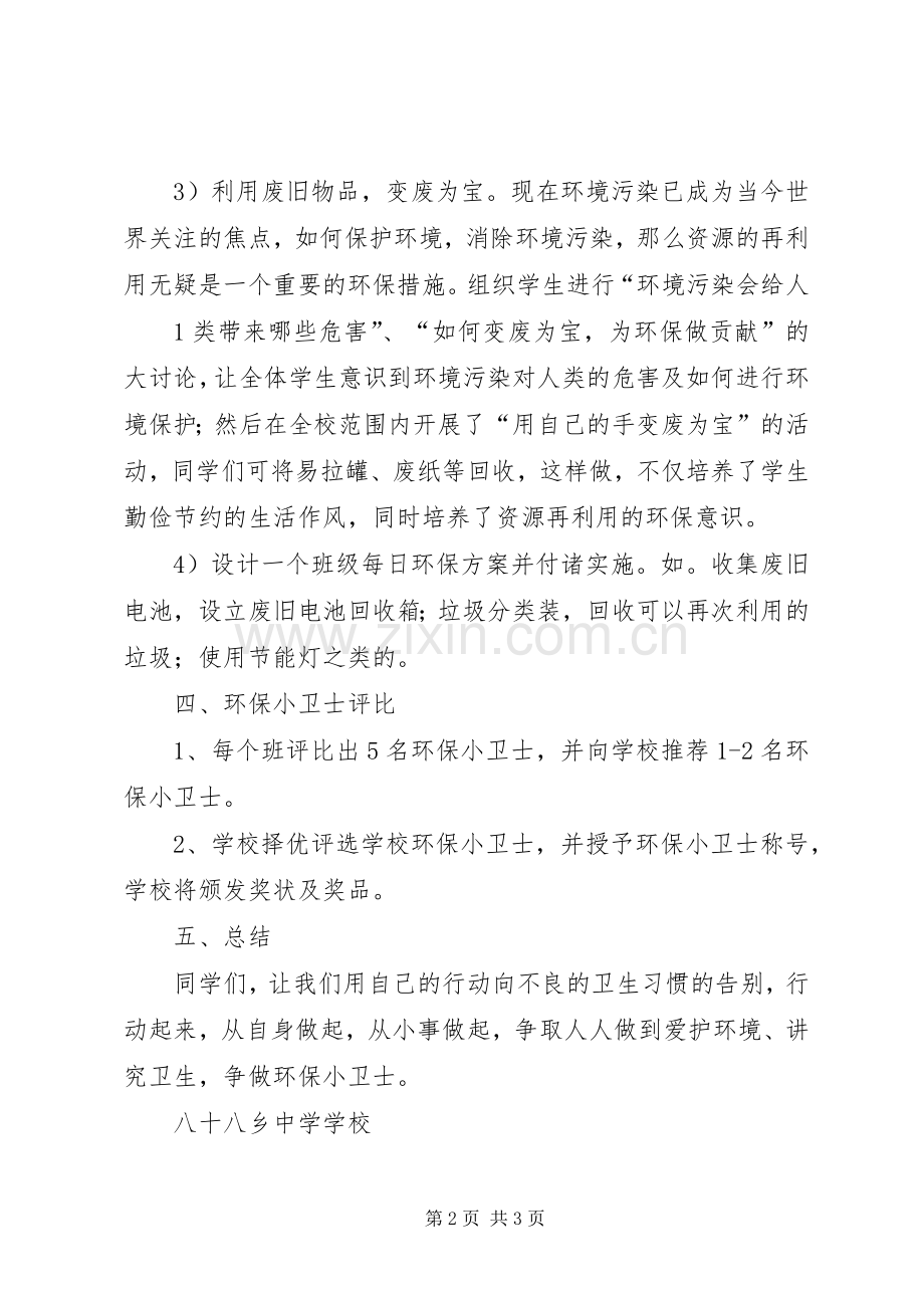 人人争做环保小卫士活动实施方案.docx_第2页