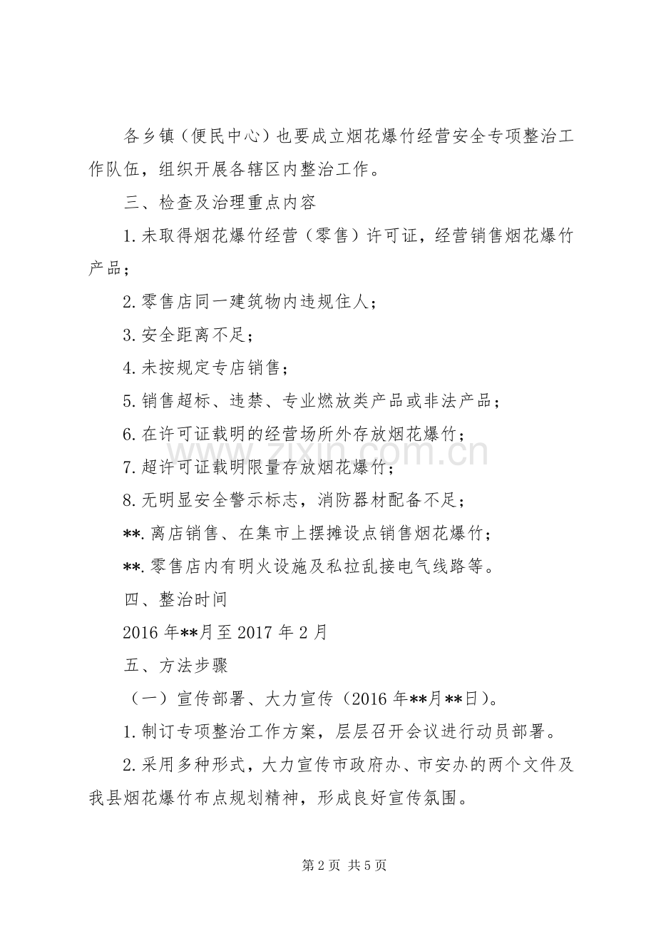 县烟花爆竹经营安全专项整治工作实施方案.docx_第2页