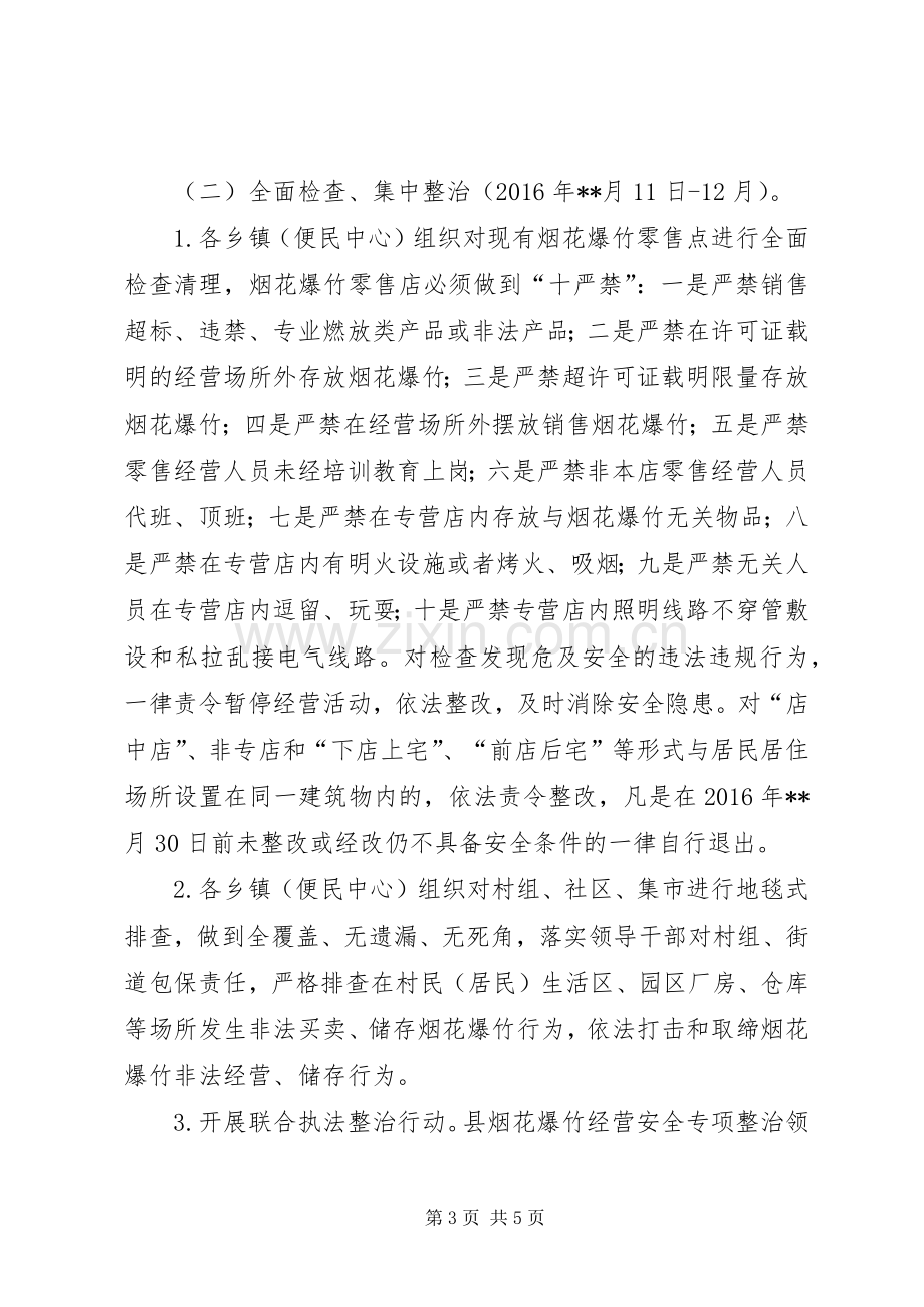 县烟花爆竹经营安全专项整治工作实施方案.docx_第3页