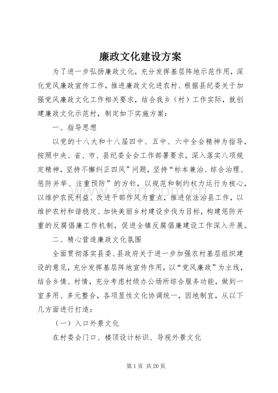 廉政文化建设实施方案.docx_第1页