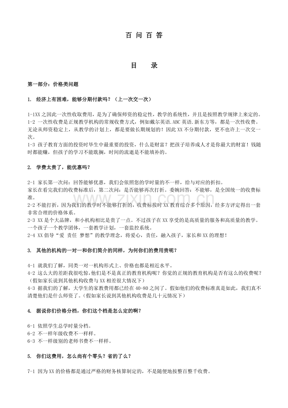 2024年教育咨询师终极培训资料百问百答.doc_第1页