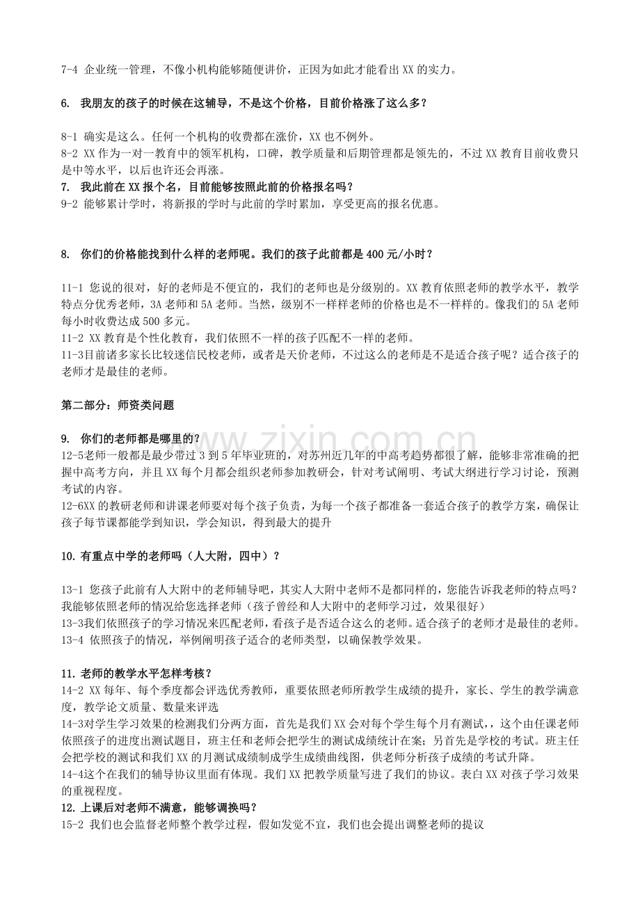 2024年教育咨询师终极培训资料百问百答.doc_第2页