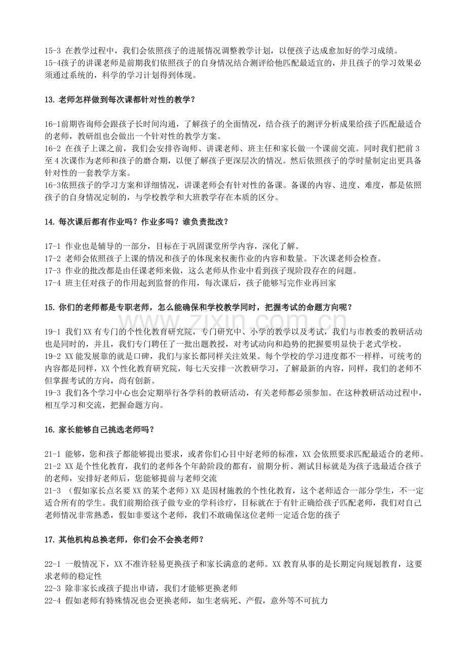 2024年教育咨询师终极培训资料百问百答.doc_第3页