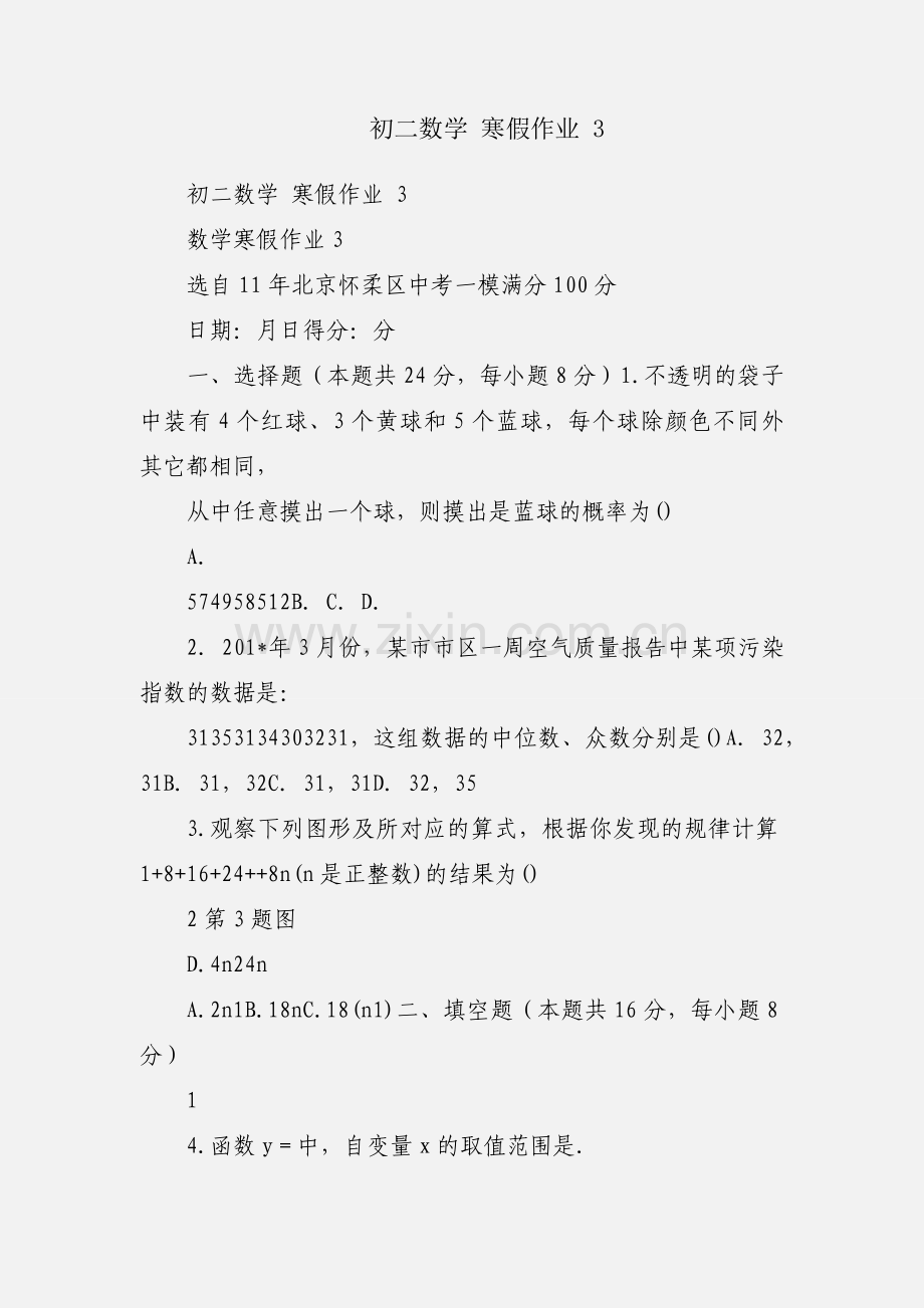 初二数学 寒假作业 3.docx_第1页