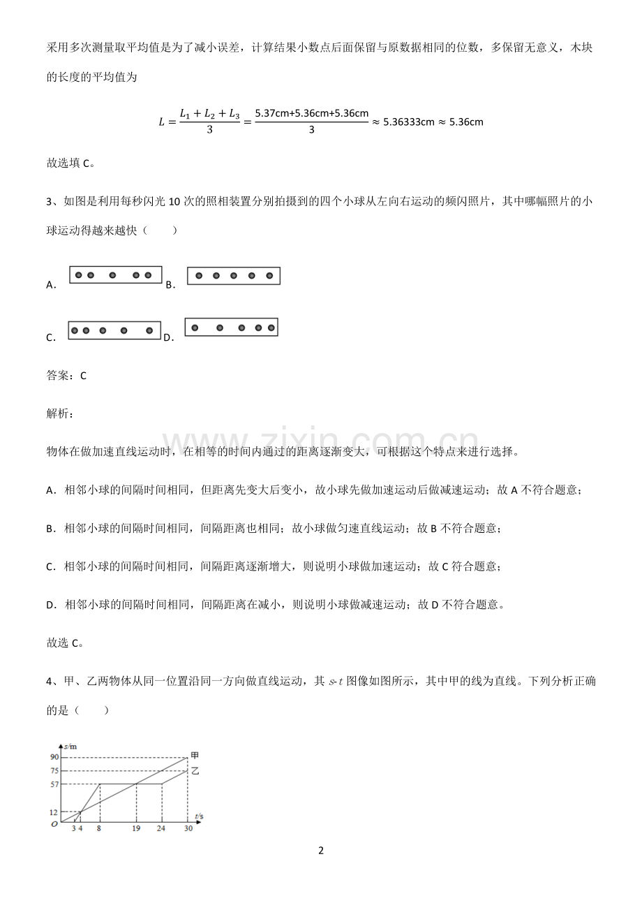 通用版八年级物理机械运动知识点总结全面整理.pdf_第2页