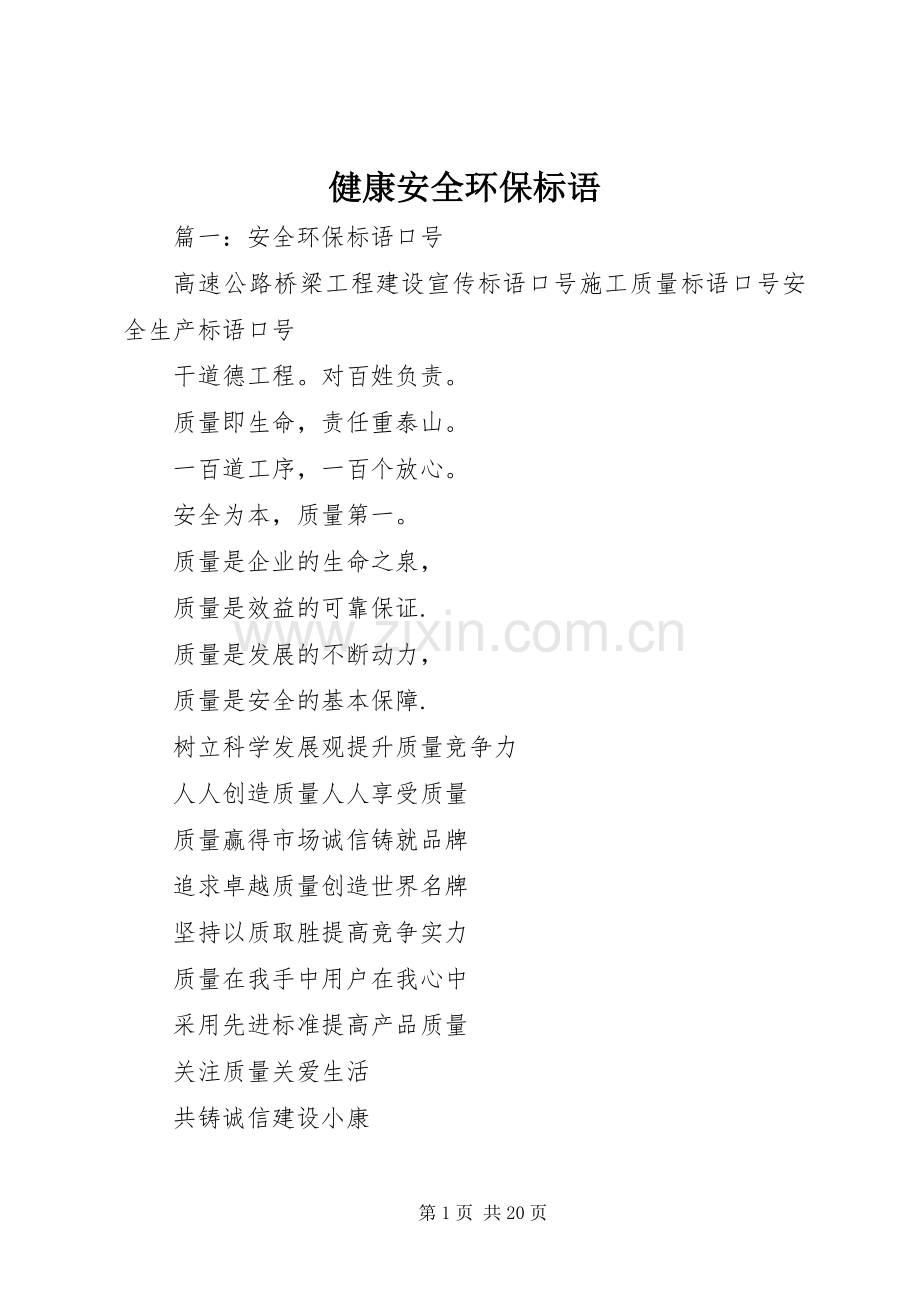 健康安全环保标语.docx_第1页