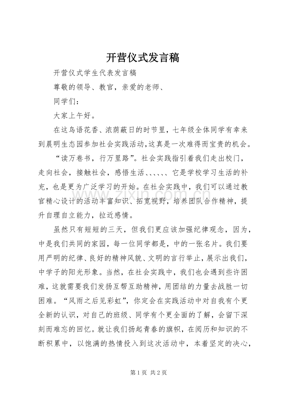 开营仪式发言稿范文.docx_第1页