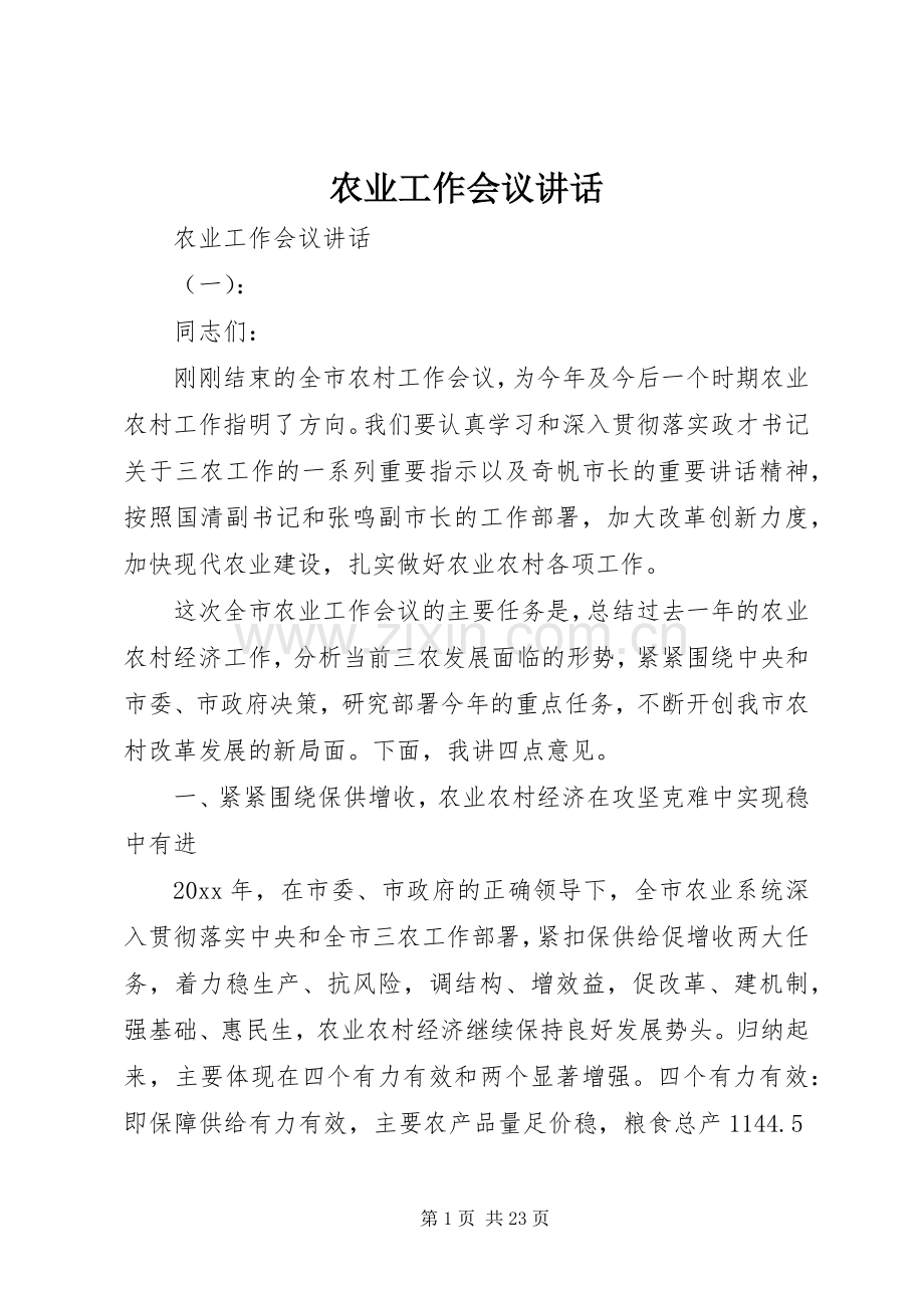 农业工作会议讲话.docx_第1页