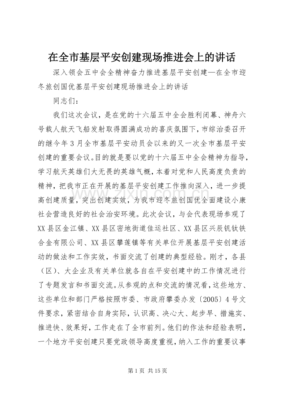 在全市基层平安创建现场推进会上的讲话.docx_第1页