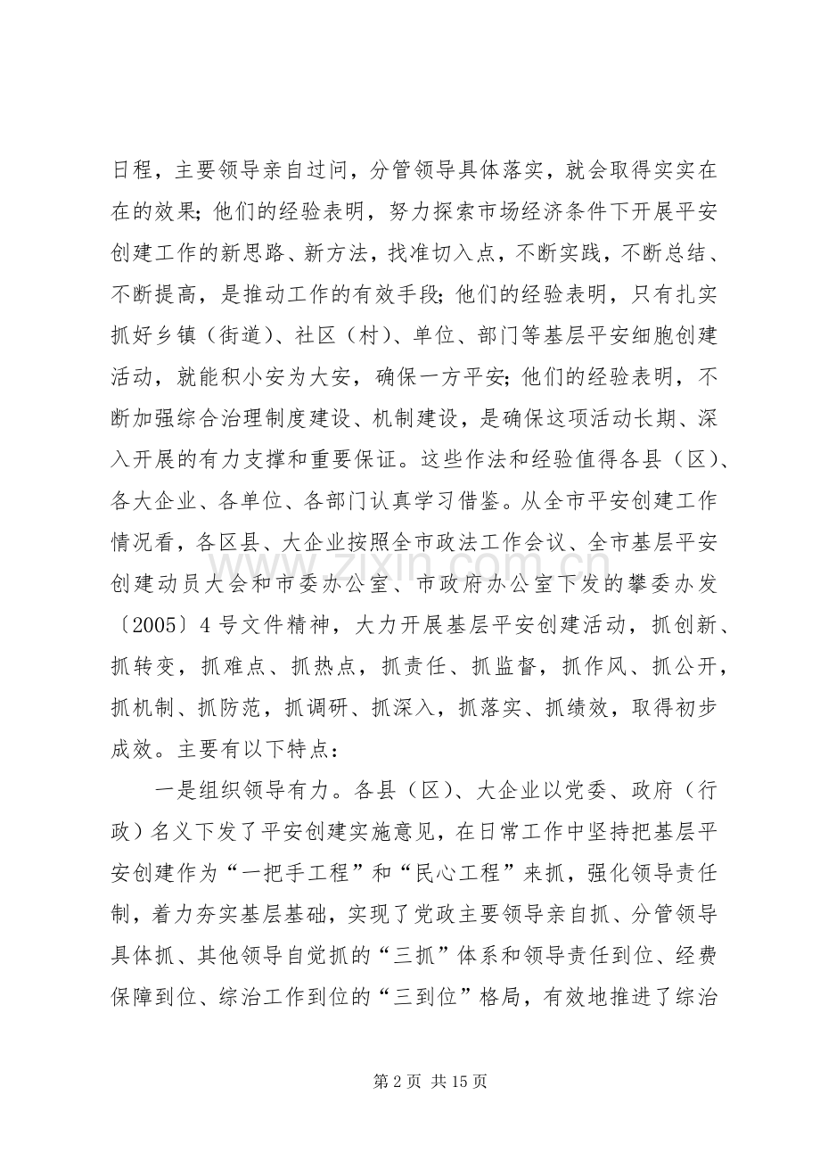 在全市基层平安创建现场推进会上的讲话.docx_第2页