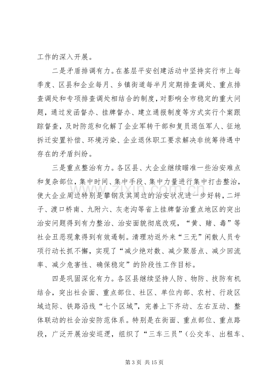 在全市基层平安创建现场推进会上的讲话.docx_第3页