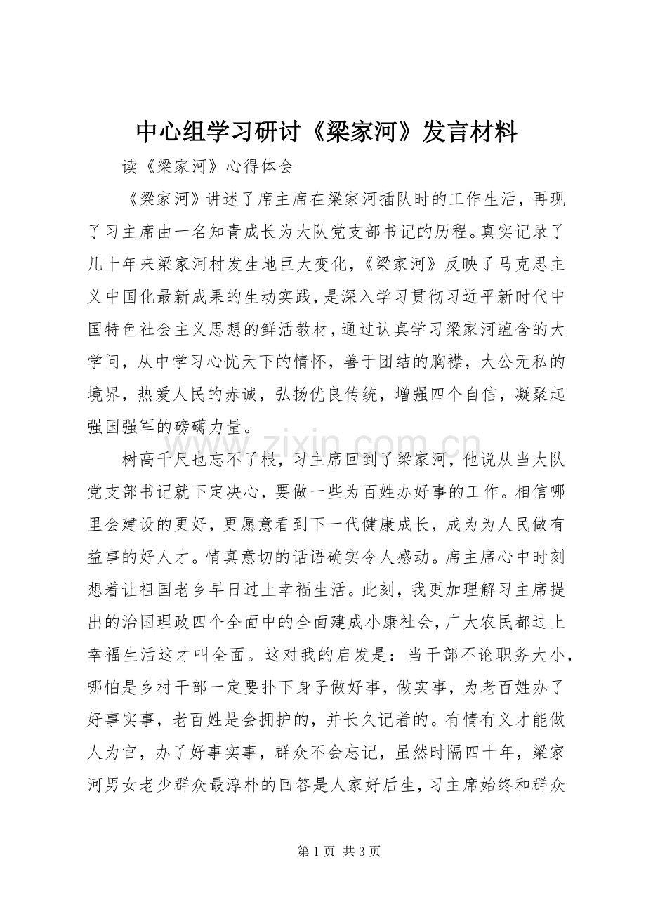 中心组学习研讨《梁家河》发言致辞.docx_第1页