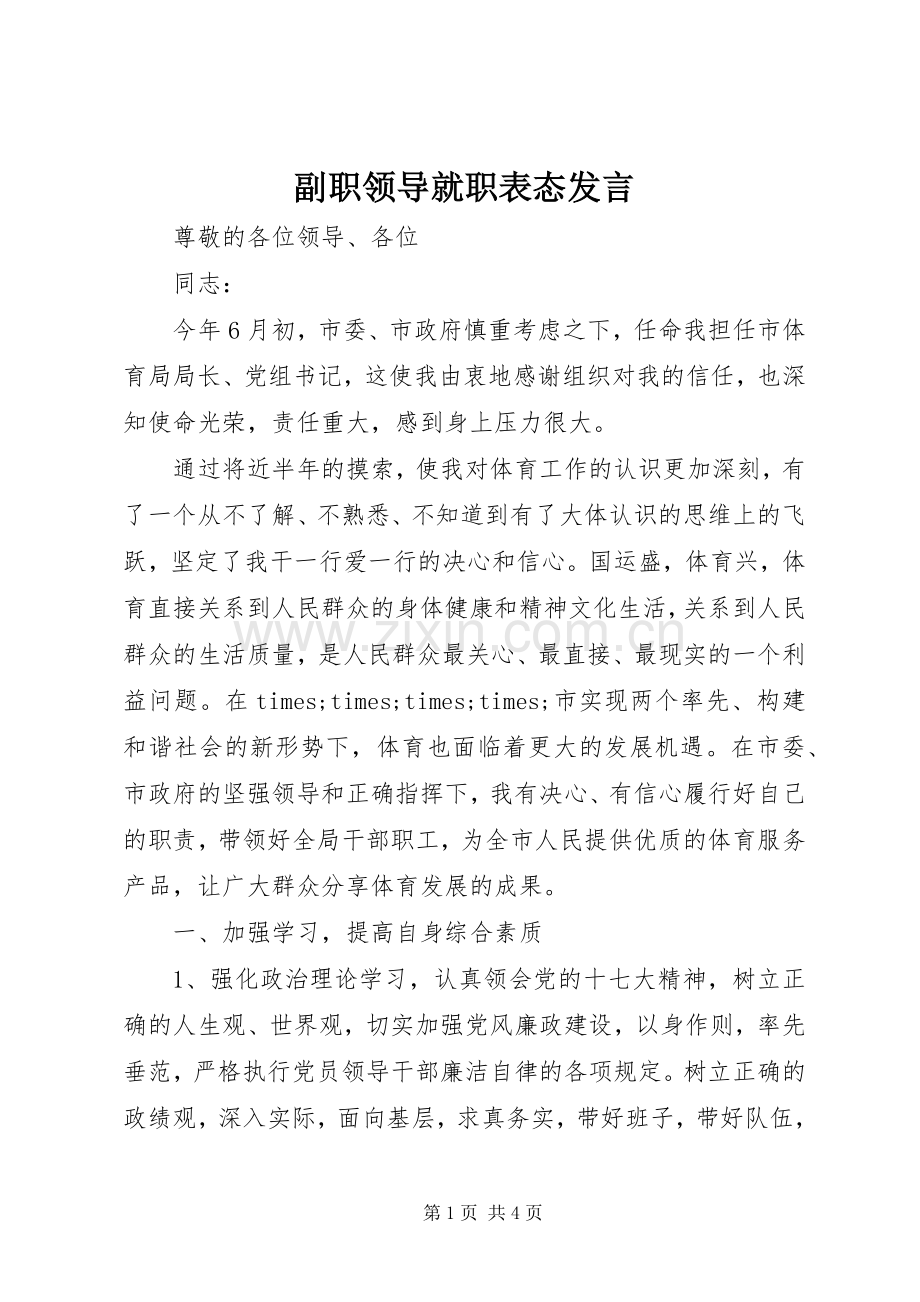 副职领导就职表态发言稿.docx_第1页