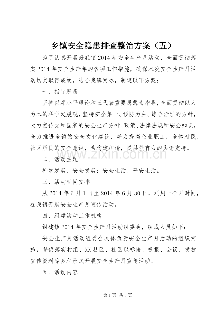 乡镇安全隐患排查整治实施方案（五）.docx_第1页