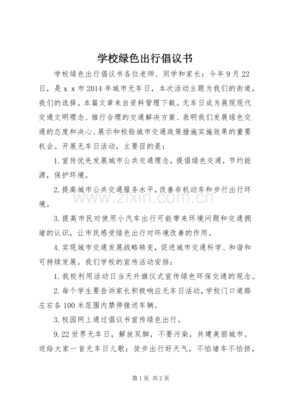 学校绿色出行倡议书.docx_第1页