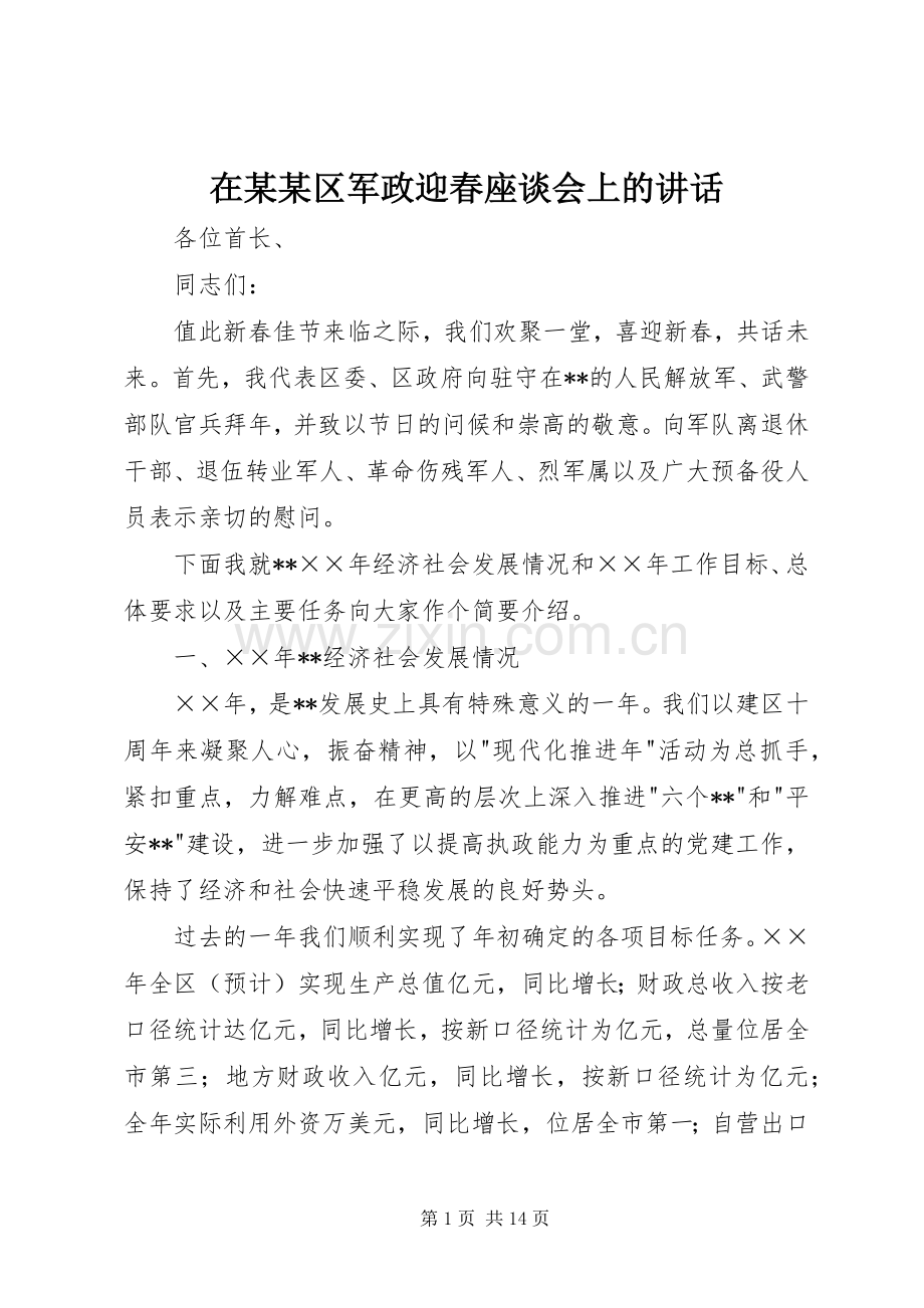 在某某区军政迎春座谈会上的讲话.docx_第1页