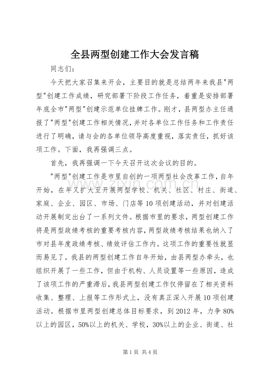 全县两型创建工作大会发言稿.docx_第1页