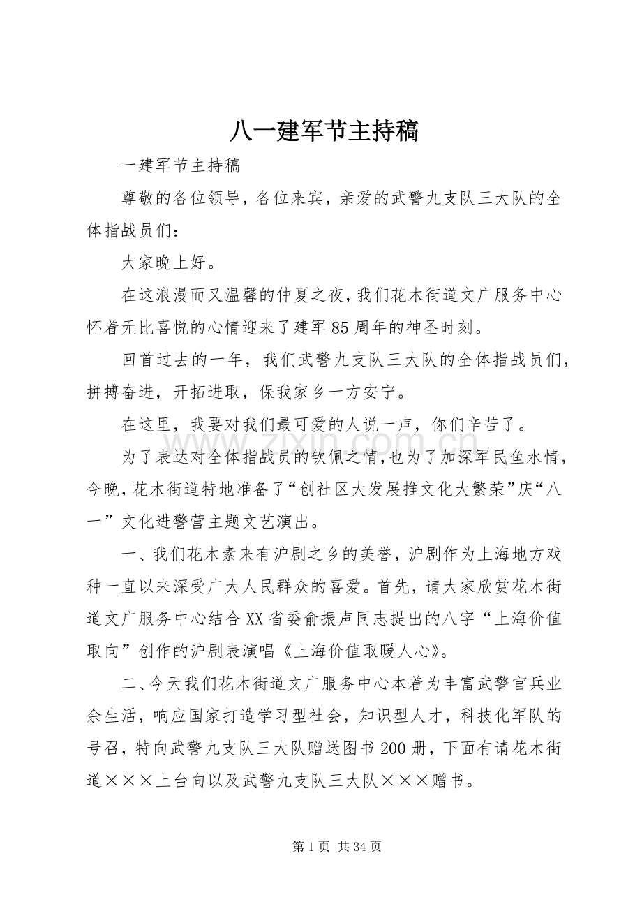 八一建军节主持稿范文.docx_第1页