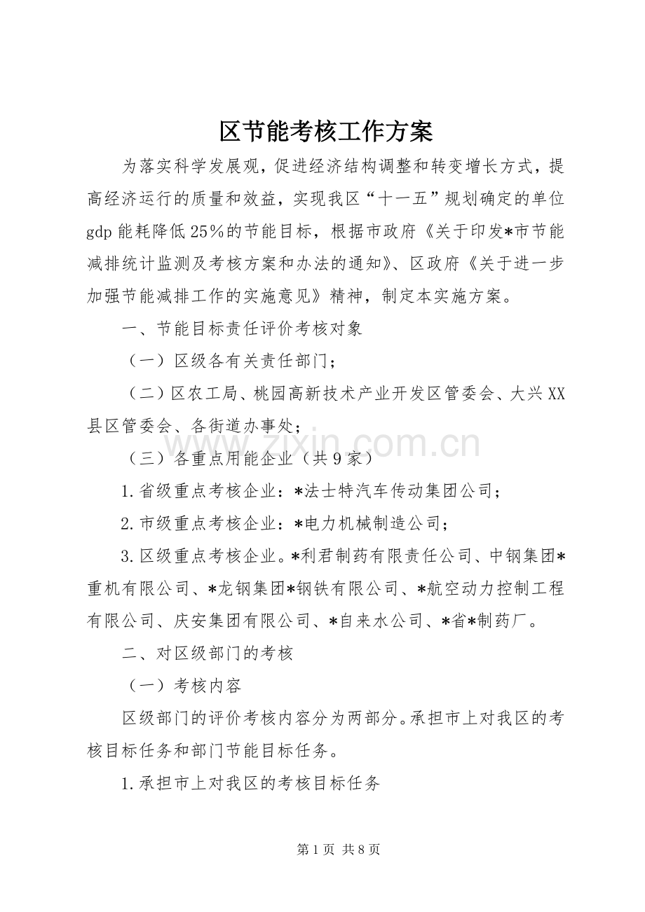 区节能考核工作实施方案.docx_第1页