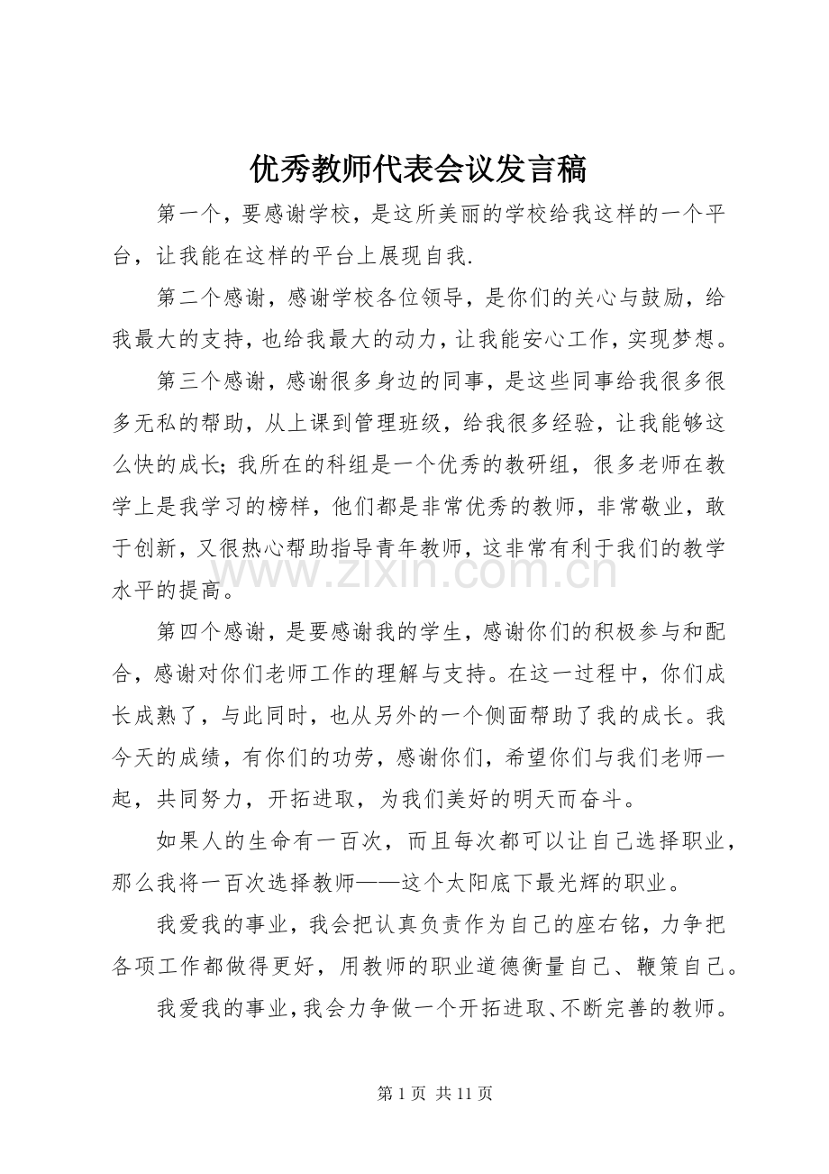 优秀教师代表会议发言稿.docx_第1页