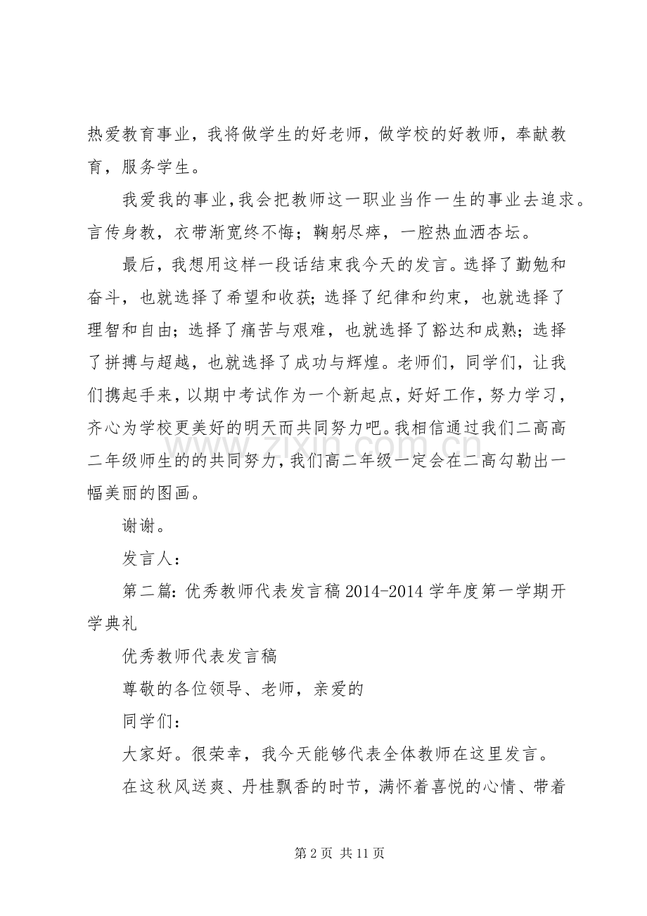 优秀教师代表会议发言稿.docx_第2页