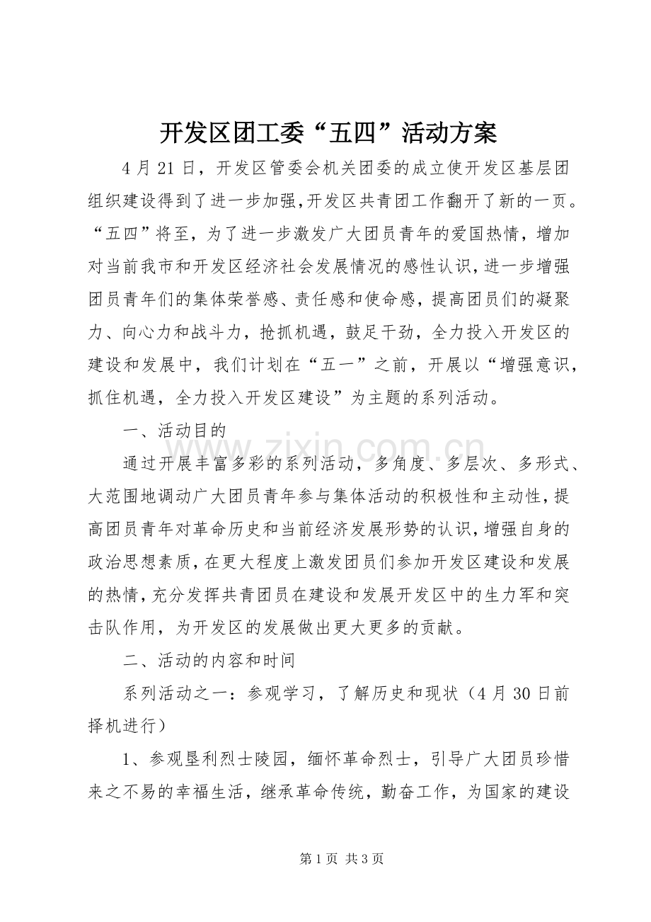 开发区团工委“五四”活动实施方案.docx_第1页