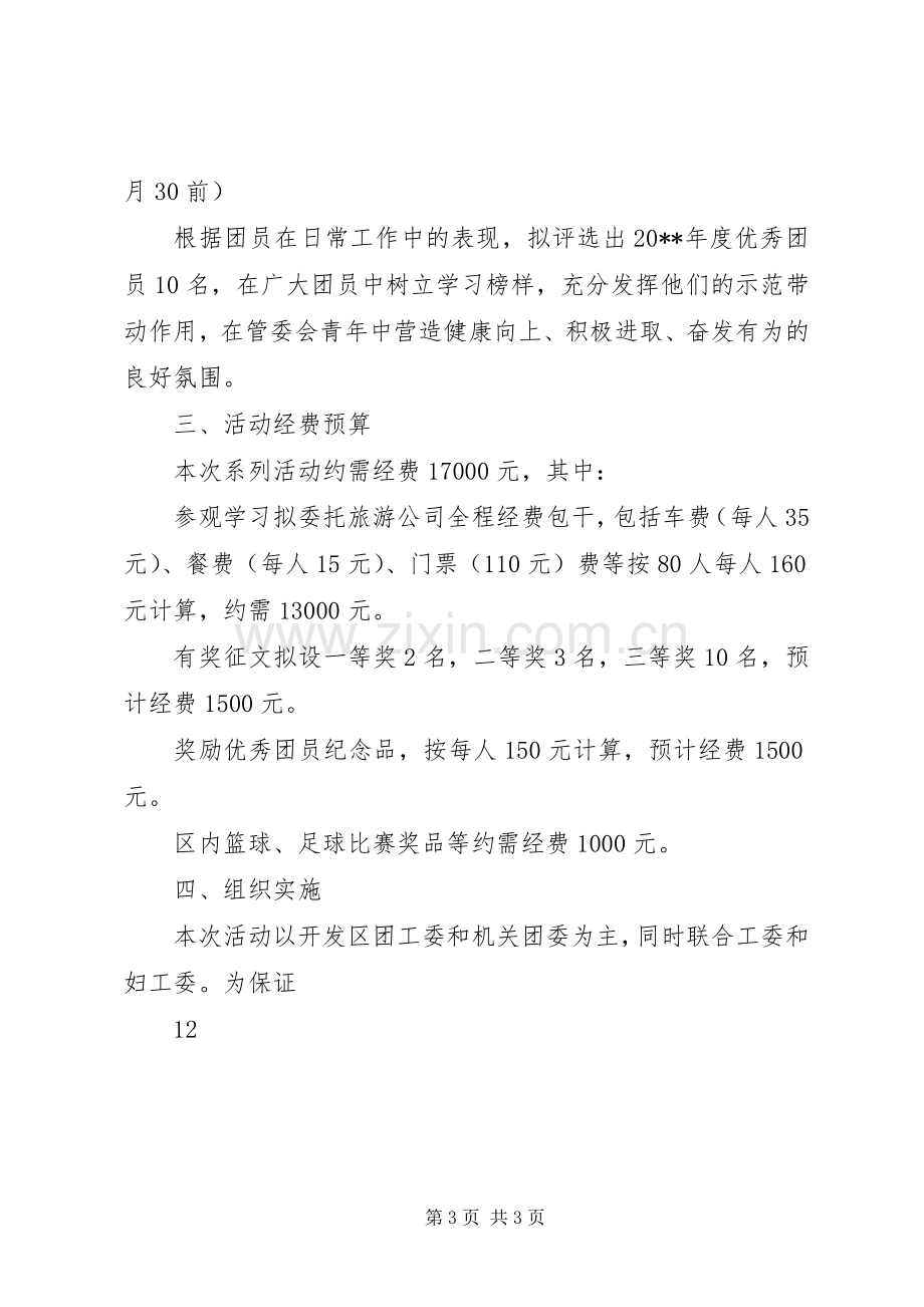 开发区团工委“五四”活动实施方案.docx_第3页