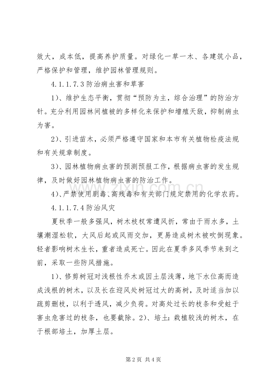 苗木养护治理实施方案 .docx_第2页