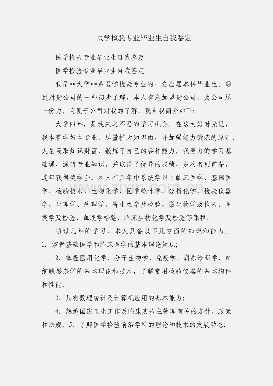 医学检验专业毕业生自我鉴定.docx_第1页