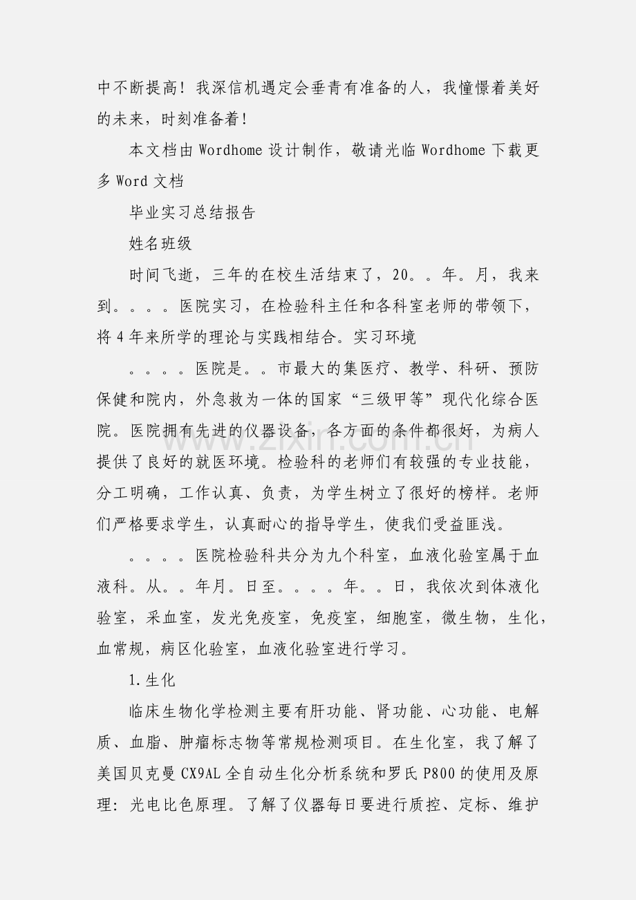 医学检验专业毕业生自我鉴定.docx_第3页