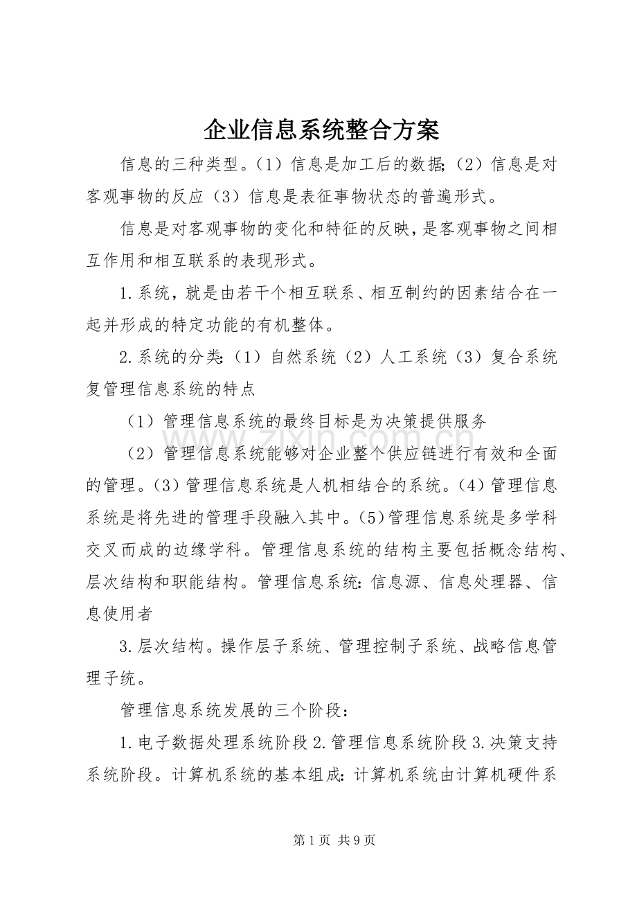 企业信息系统整合实施方案.docx_第1页