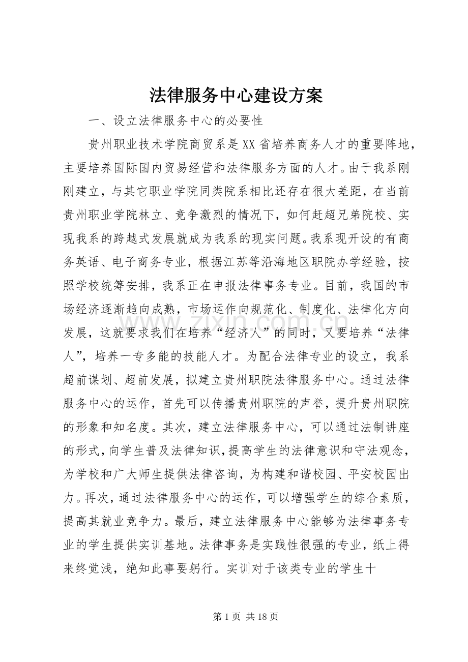 法律服务中心建设实施方案.docx_第1页