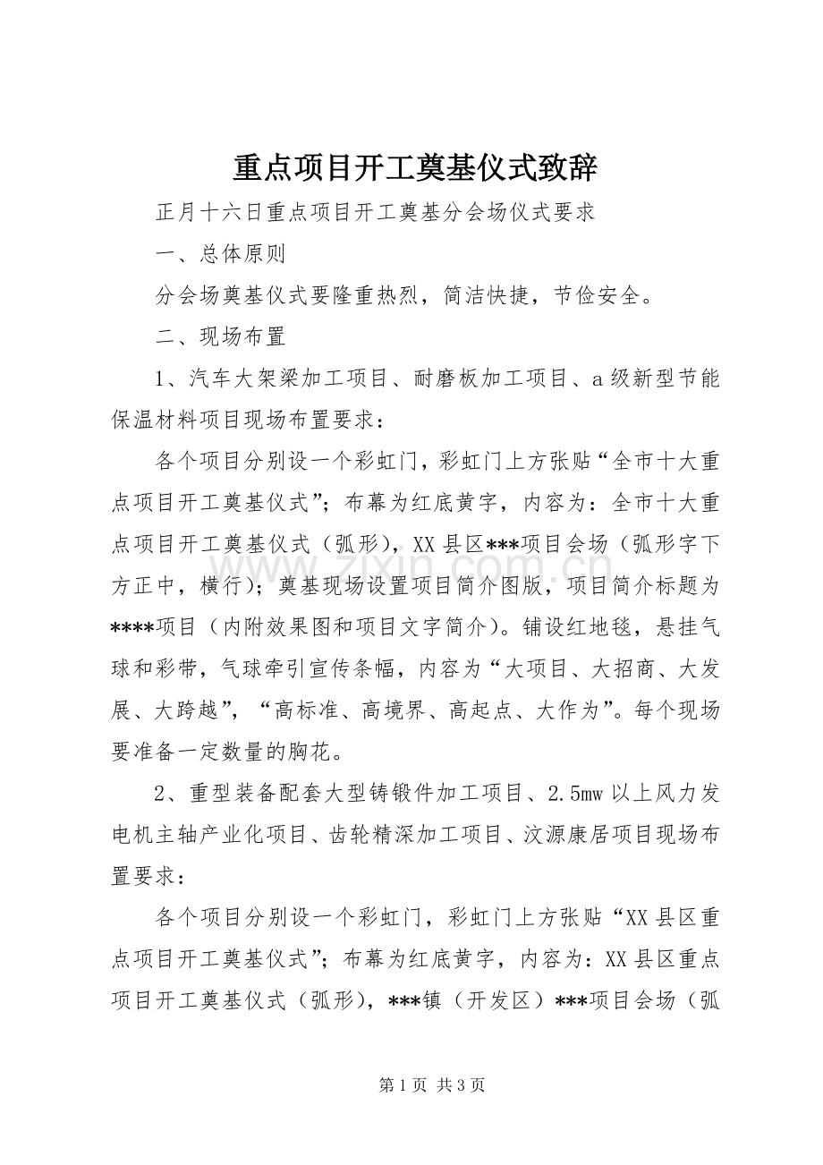 重点项目开工奠基仪式致辞演讲(5).docx_第1页