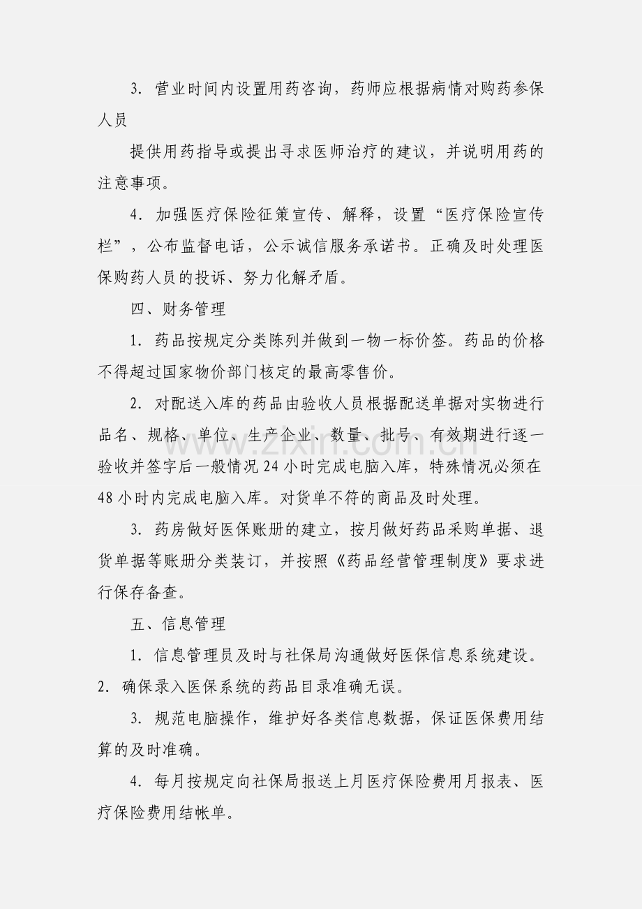 大药房-医保管理制度.docx_第3页