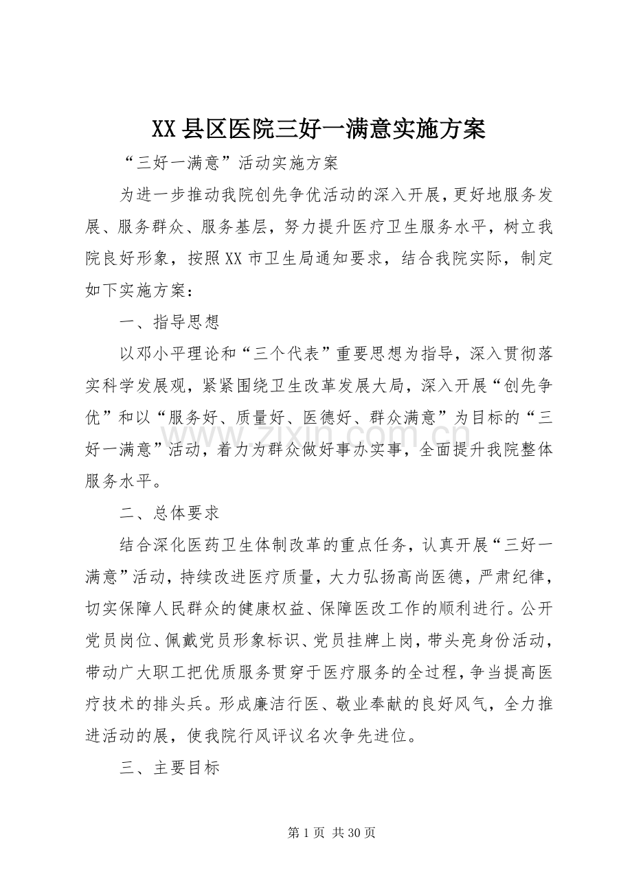 XX县区医院三好一满意方案.docx_第1页