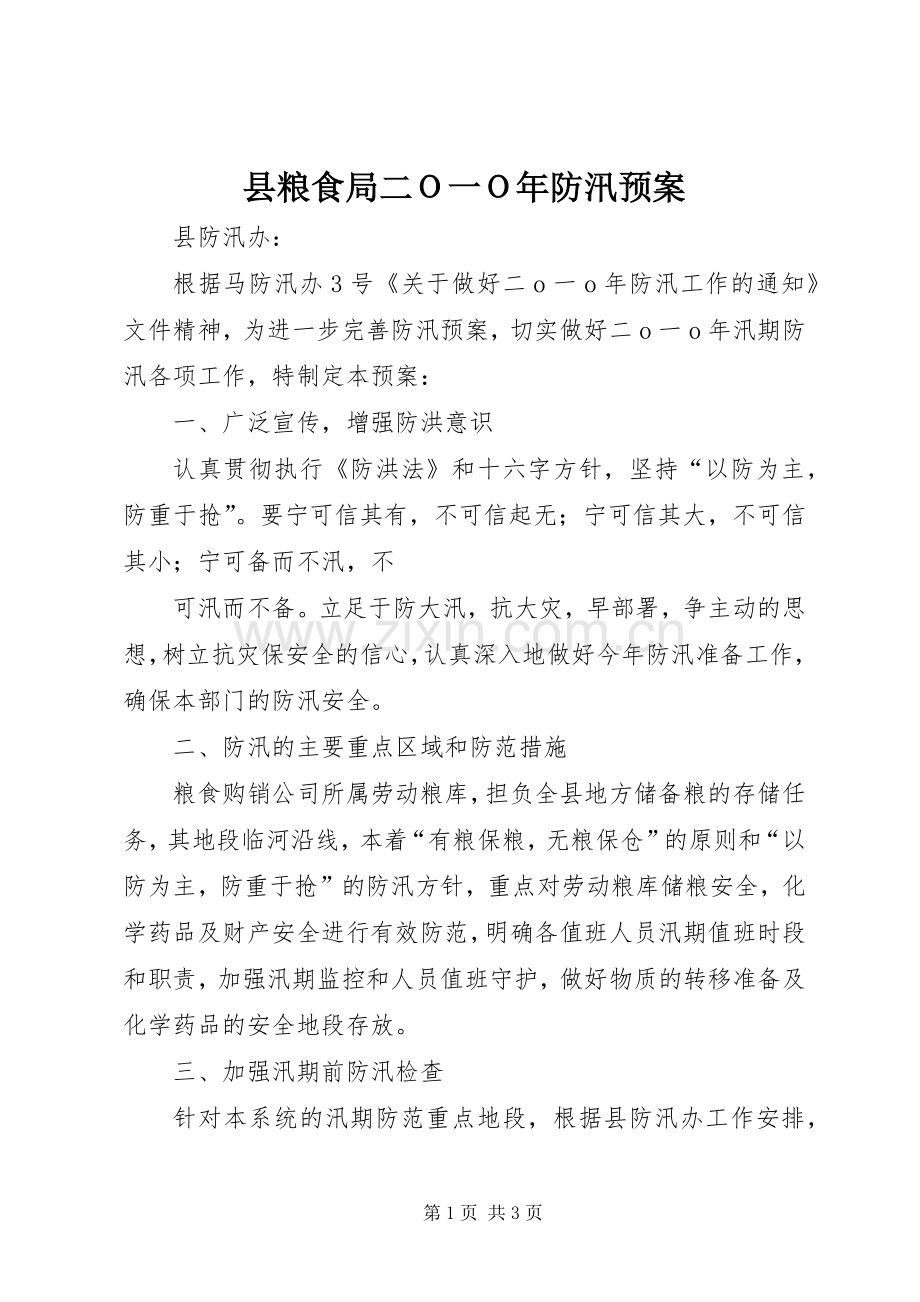 县粮食局二Ｏ一Ｏ年防汛应急预案.docx_第1页