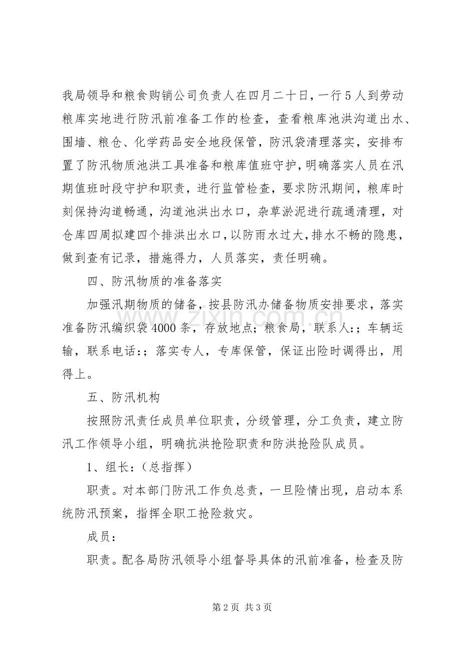 县粮食局二Ｏ一Ｏ年防汛应急预案.docx_第2页