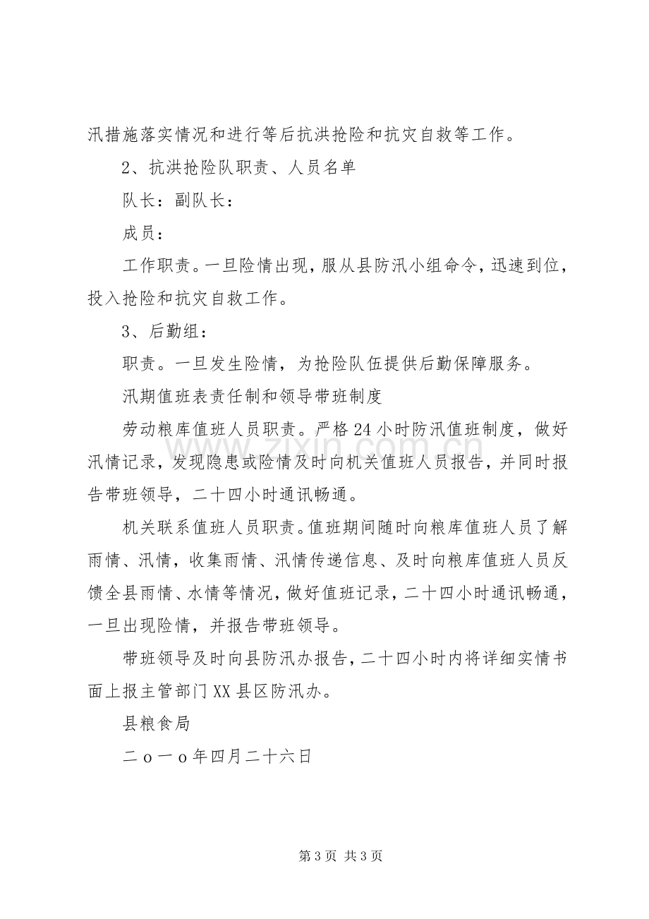 县粮食局二Ｏ一Ｏ年防汛应急预案.docx_第3页