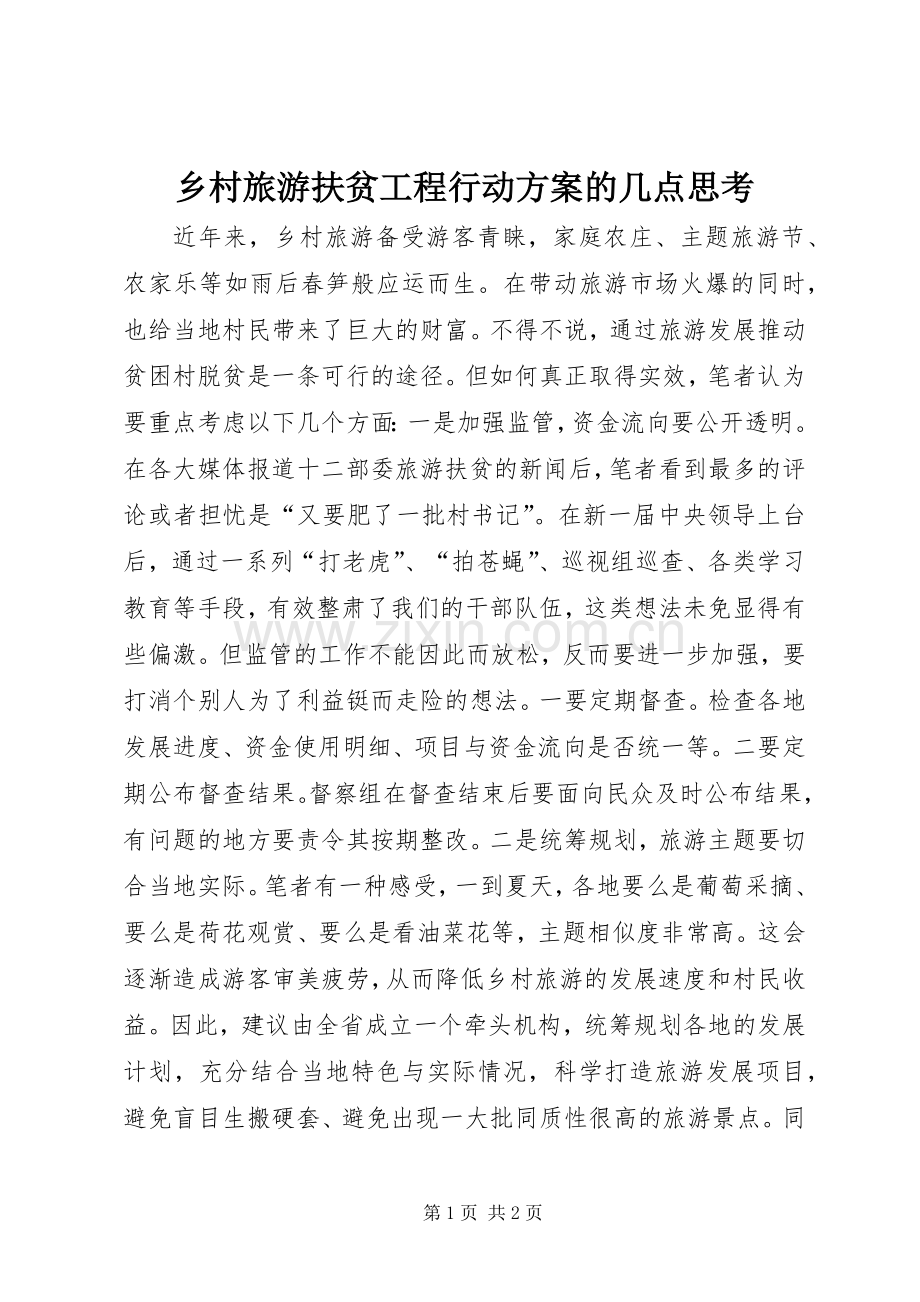 乡村旅游扶贫工程行动实施方案的几点思考.docx_第1页