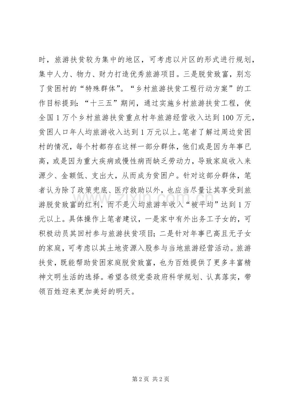 乡村旅游扶贫工程行动实施方案的几点思考.docx_第2页