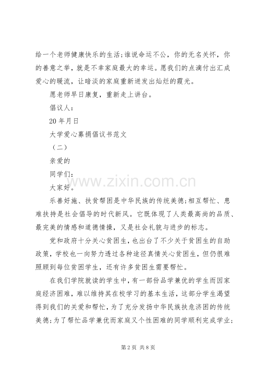 大学爱心募捐倡议书范文.docx_第2页